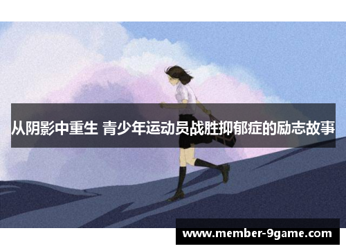 从阴影中重生 青少年运动员战胜抑郁症的励志故事