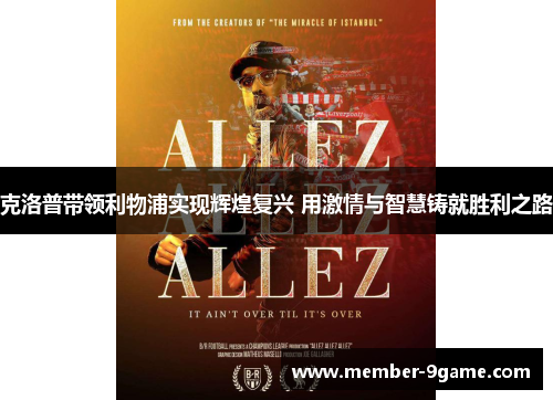 克洛普带领利物浦实现辉煌复兴 用激情与智慧铸就胜利之路 克洛普带领利物浦实现辉煌复兴 用激情与智慧铸就胜利之路