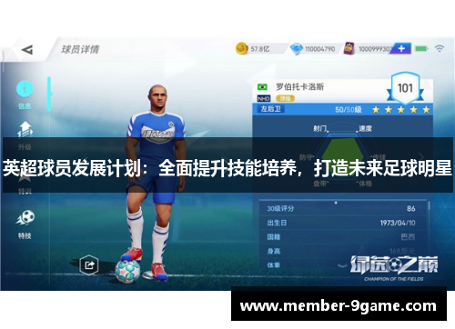 英超球员发展计划:全面提升技能培养,打造未来足球明星 英超球员发展计划:全面提升技能培养,打造未来足球明星