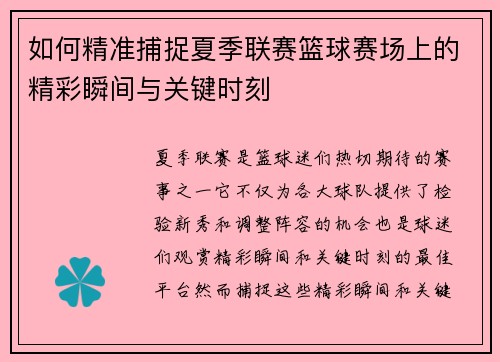如何精准捕捉夏季联赛篮球赛场上的精彩瞬间与关键时刻
