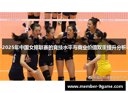 2025年中国女排联赛的竞技水平与商业价值双重提升分析 2025年中国女排联赛的竞技水平与商业价值双重提升分析