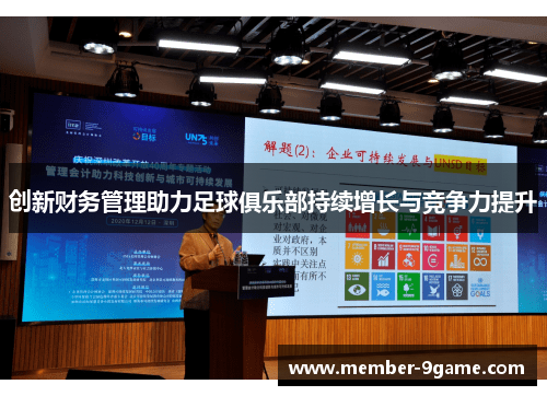 创新财务管理助力足球俱乐部持续增长与竞争力提升 创新财务管理助力足球俱乐部持续增长与竞争力提升