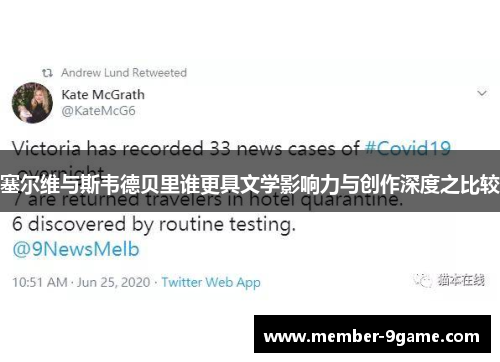 塞尔维与斯韦德贝里谁更具文学影响力与创作深度之比较 塞尔维与斯韦德贝里谁更具文学影响力与创作深度之比较
