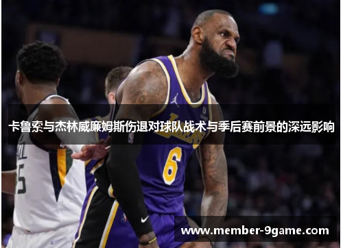 卡鲁索与杰林威廉姆斯伤退对球队战术与季后赛前景的深远影响
