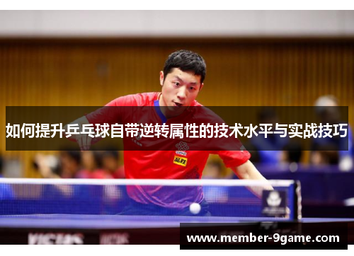 如何提升乒乓球自带逆转属性的技术水平与实战技巧