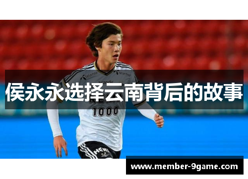 侯永永选择云南背后的故事 侯永永选择云南背后的故事