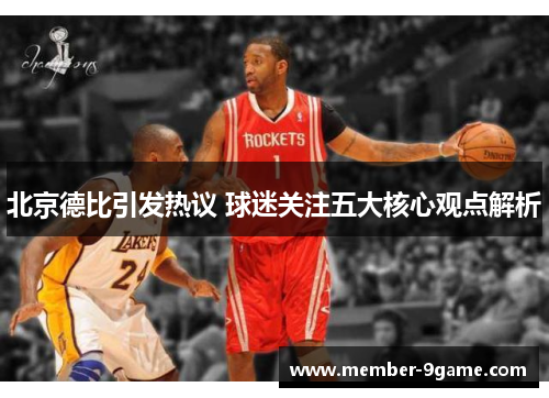 北京德比引发热议 球迷关注五大核心观点解析 北京德比引发热议 球迷关注五大核心观点解析
