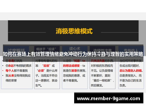 如何在赛场上有效管理情绪避免冲动行为保持冷静与理智的实用策略 如何在赛场上有效管理情绪避免冲动行为保持冷静与理智的实用策略