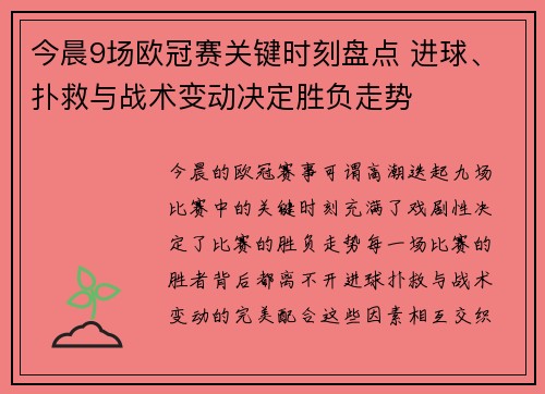 今晨9场欧冠赛关键时刻盘点 进球、扑救与战术变动决定胜负走势 今晨9场欧冠赛关键时刻盘点 进球、扑救与战术变动决定胜负走势