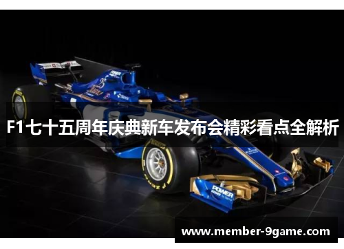 F1七十五周年庆典新车发布会精彩看点全解析 F1七十五周年庆典新车发布会精彩看点全解析