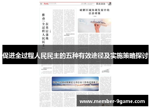 促进全过程人民民主的五种有效途径及实施策略探讨 促进全过程人民民主的五种有效途径及实施策略探讨