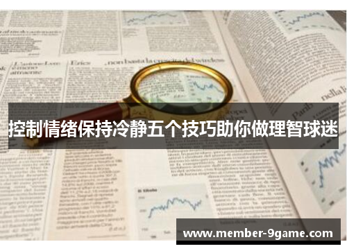 控制情绪保持冷静五个技巧助你做理智球迷 控制情绪保持冷静五个技巧助你做理智球迷