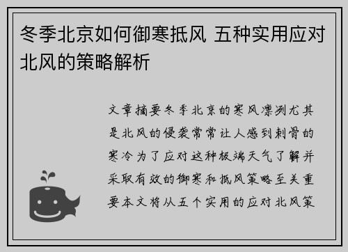 冬季北京如何御寒抵风 五种实用应对北风的策略解析 冬季北京如何御寒抵风 五种实用应对北风的策略解析