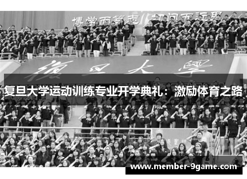 复旦大学运动训练专业开学典礼:激励体育之路 复旦大学运动训练专业开学典礼:激励体育之路