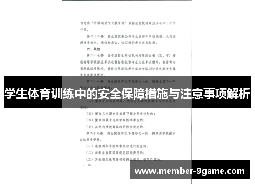学生体育训练中的安全保障措施与注意事项解析