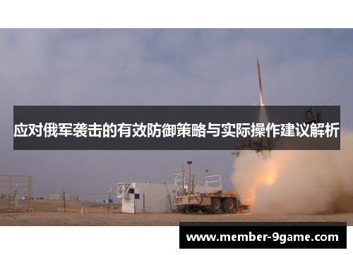 应对俄军袭击的有效防御策略与实际操作建议解析 应对俄军袭击的有效防御策略与实际操作建议解析