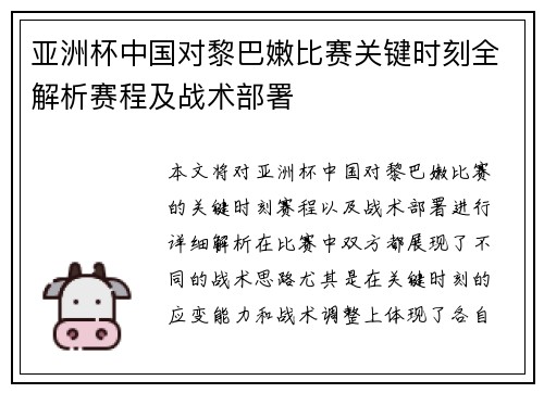 亚洲杯中国对黎巴嫩比赛关键时刻全解析赛程及战术部署