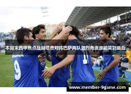 本周末西甲焦点战赫塔费对阵巴萨两队激烈角逐谁能笑到最后 本周末西甲焦点战赫塔费对阵巴萨两队激烈角逐谁能笑到最后