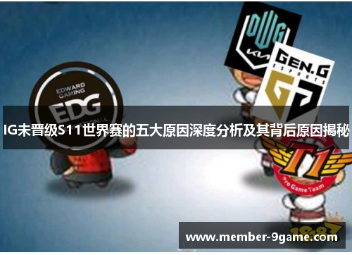 IG未晋级S11世界赛的五大原因深度分析及其背后原因揭秘 IG未晋级S11世界赛的五大原因深度分析及其背后原因揭秘