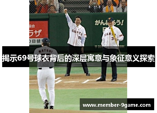 揭示69号球衣背后的深层寓意与象征意义探索 揭示69号球衣背后的深层寓意与象征意义探索