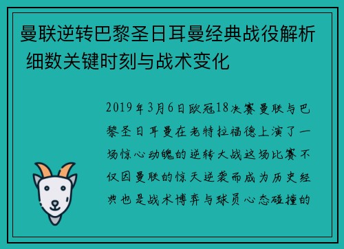 曼联逆转巴黎圣日耳曼经典战役解析 细数关键时刻与战术变化 曼联逆转巴黎圣日耳曼经典战役解析 细数关键时刻与战术变化