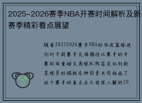 2025-2026赛季NBA开赛时间解析及新赛季精彩看点展望