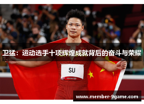 卫猛:运动选手十项辉煌成就背后的奋斗与荣耀 卫猛:运动选手十项辉煌成就背后的奋斗与荣耀