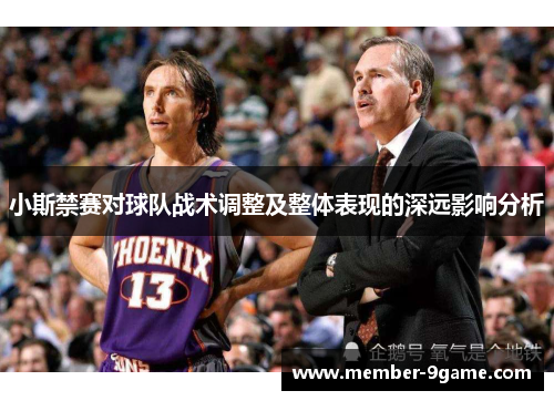 小斯禁赛对球队战术调整及整体表现的深远影响分析 小斯禁赛对球队战术调整及整体表现的深远影响分析