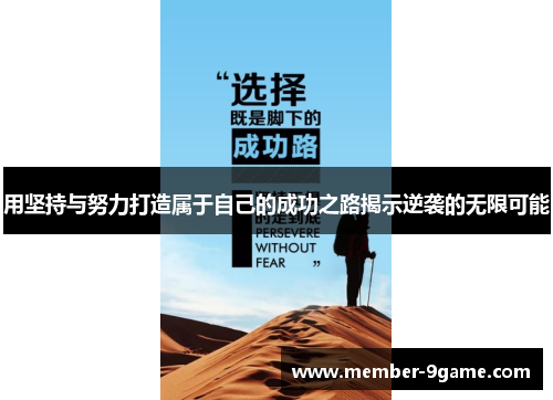 用坚持与努力打造属于自己的成功之路揭示逆袭的无限可能 用坚持与努力打造属于自己的成功之路揭示逆袭的无限可能