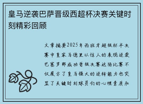 皇马逆袭巴萨晋级西超杯决赛关键时刻精彩回顾