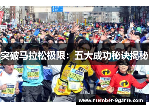 突破马拉松极限:五大成功秘诀揭秘 突破马拉松极限:五大成功秘诀揭秘