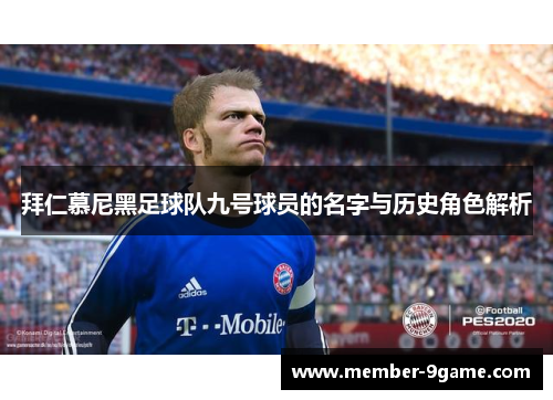 拜仁慕尼黑足球队九号球员的名字与历史角色解析 拜仁慕尼黑足球队九号球员的名字与历史角色解析