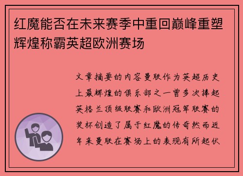 红魔能否在未来赛季中重回巅峰重塑辉煌称霸英超欧洲赛场 红魔能否在未来赛季中重回巅峰重塑辉煌称霸英超欧洲赛场
