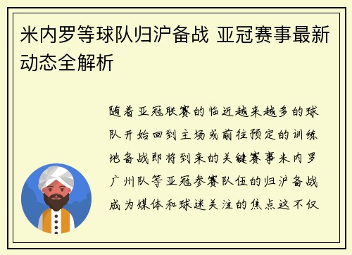 米内罗等球队归沪备战 亚冠赛事最新动态全解析