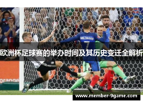 欧洲杯足球赛的举办时间及其历史变迁全解析 欧洲杯足球赛的举办时间及其历史变迁全解析