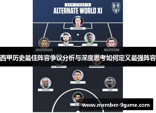 西甲历史最佳阵容争议分析与深度思考如何定义最强阵容 西甲历史最佳阵容争议分析与深度思考如何定义最强阵容