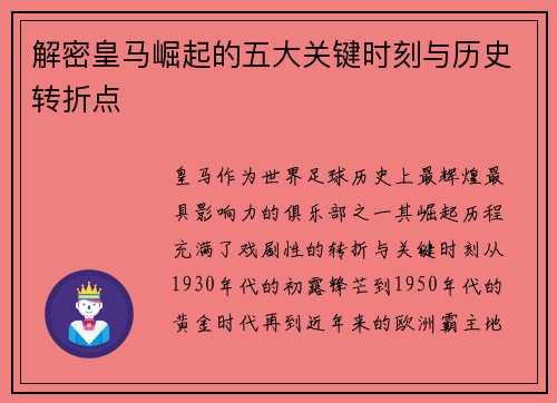 解密皇马崛起的五大关键时刻与历史转折点 解密皇马崛起的五大关键时刻与历史转折点