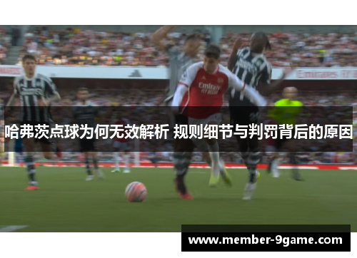 哈弗茨点球为何无效解析 规则细节与判罚背后的原因