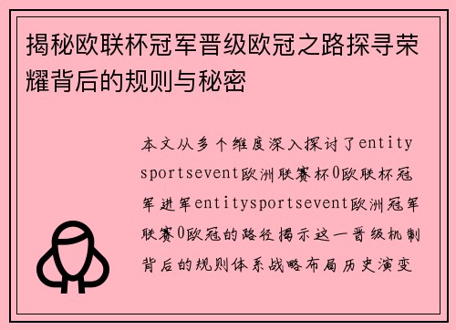 揭秘欧联杯冠军晋级欧冠之路探寻荣耀背后的规则与秘密 揭秘欧联杯冠军晋级欧冠之路探寻荣耀背后的规则与秘密