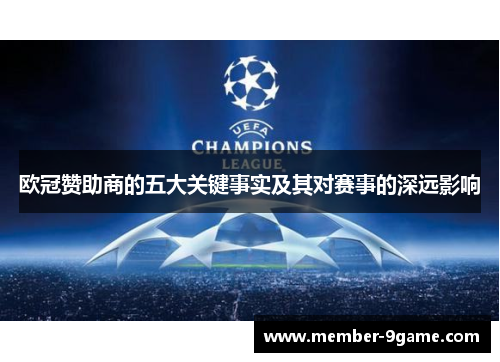 欧冠赞助商的五大关键事实及其对赛事的深远影响 欧冠赞助商的五大关键事实及其对赛事的深远影响