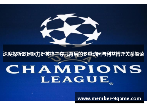 深度探析欧足联力挺英格兰夺冠背后的多重动因与利益博弈关系解读