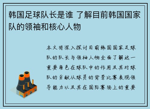 韩国足球队长是谁 了解目前韩国国家队的领袖和核心人物
