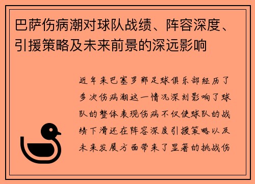 巴萨伤病潮对球队战绩、阵容深度、引援策略及未来前景的深远影响