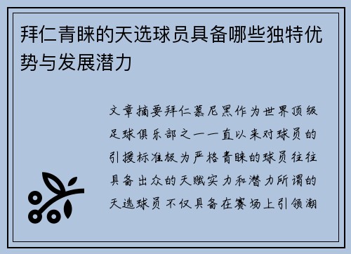 拜仁青睐的天选球员具备哪些独特优势与发展潜力