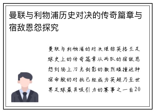 曼联与利物浦历史对决的传奇篇章与宿敌恩怨探究
