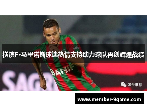 横滨F·马里诺斯球迷热情支持助力球队再创辉煌战绩