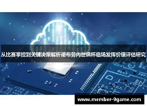 从比赛掌控到关键决策解析德布劳内世俱杯临场发挥价值评估研究
