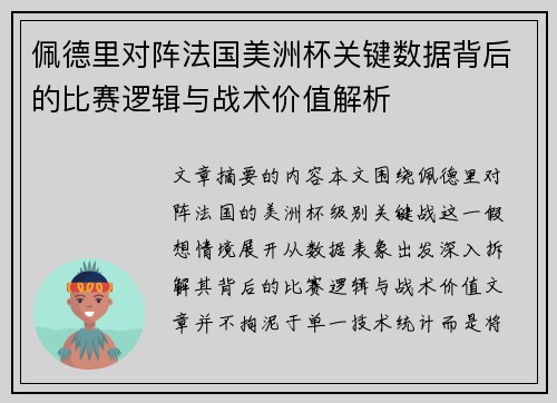 佩德里对阵法国美洲杯关键数据背后的比赛逻辑与战术价值解析