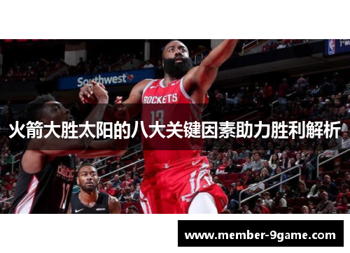 火箭大胜太阳的八大关键因素助力胜利解析