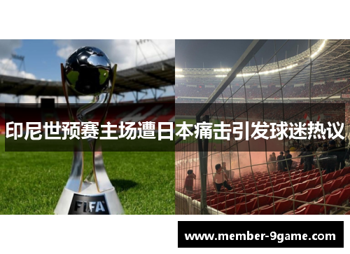 印尼世预赛主场遭日本痛击引发球迷热议